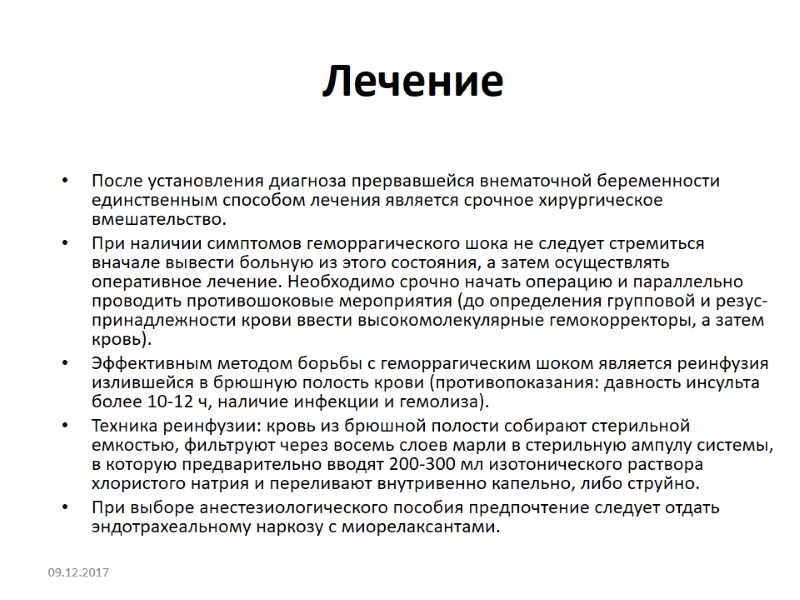 Лечение После установления диагноза прервавшейся внематочной беременности единственным способом лечения является срочное хирургическое вмешательство.